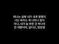 BIBI Bam Yang Gang 가사 Hangul Lyrics 