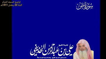 سورة ص كاملة - من صلاة التراويح المسجد الحرام 1411هـ - لفضيلة الشيخ علي الحذيفي