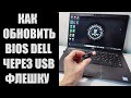 Как обновить BIOS ноутбука DELL через USB флешку