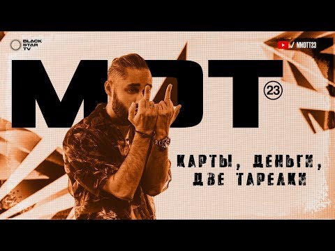 Мот - Карты, Деньги, Две тарелки (тизер клипа)