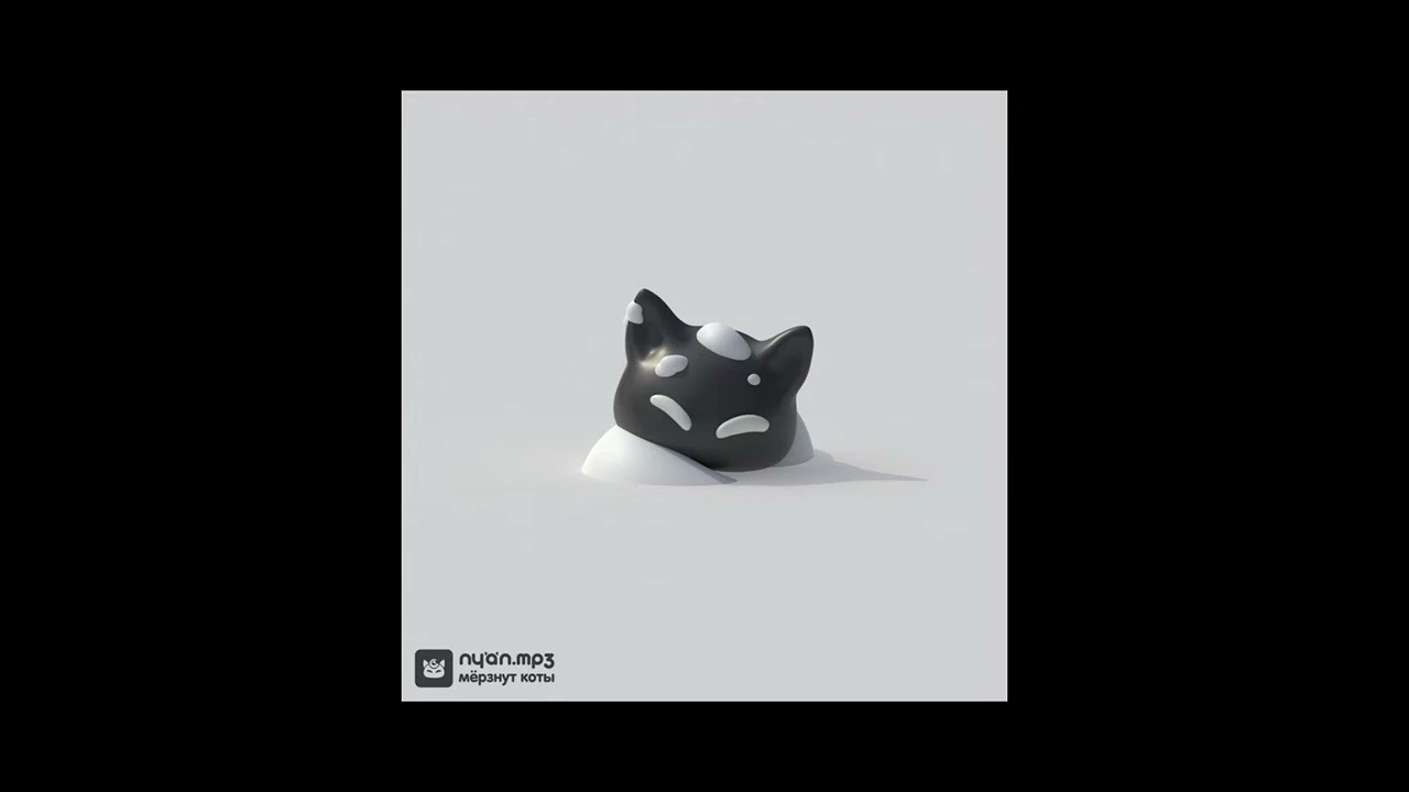 Мёрзнут коты(nyan.mp3)