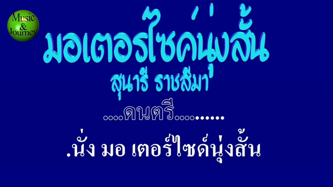 มอเตอร์ไซค์นุ่งสั้น สุนารี ราชสีมา #karaoke #คาราโอเกะ