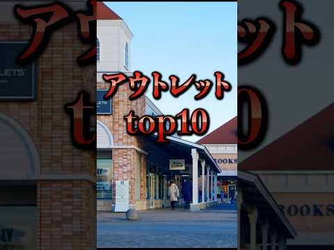 しょぼいアウトレット2〜4位