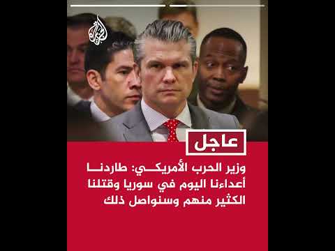 وزير الحرب الأمريكي: عملية "عين الصقر" على مواقع تنظيم الدولة في سوريا ليست بداية حرب بل عملية ثأر