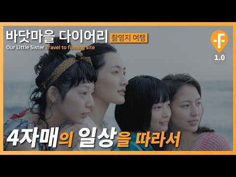 영화 바닷마을 다이어리 - 영화 소개 및 촬영지 여행