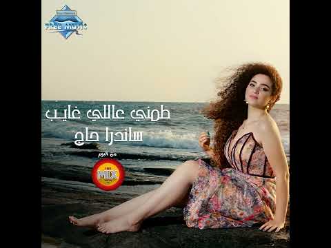 اغنية طمني عاللي غايب غناء ساندرا حاج