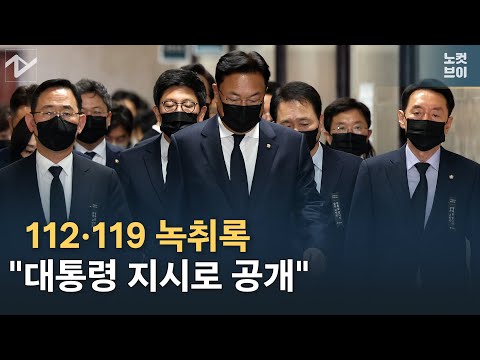 <strong>112</strong> 녹취록 공개되자...&amp;<strong>quot</strong>;국민의힘 책임 미루지 않겠다&amp;<strong>quot</strong>;