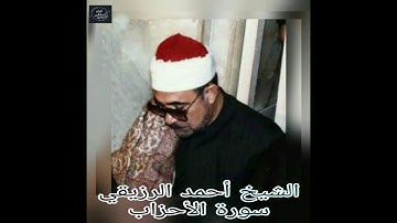 الشيخ احمد الرزيقي - سورة الاحزاب وقصار السور