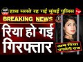 Breaking News: Rhea Arrested By NCB | Anju Pankaj | Capital TV