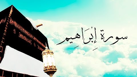 { سورة إبراهيم } | ناصر القطامي .