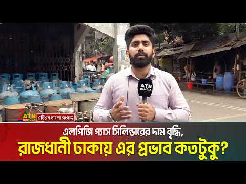 এলপিজি গ্যাস সিলিন্ডারের দাম বৃদ্ধি, রাজধানী ঢাকায় এর প্রভাব কতটুকু, কি বলছেন গ্রাহকরা? Cylinder Gas