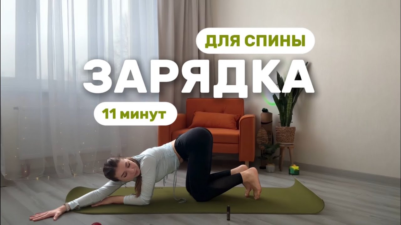 ✨ЗАРЯДКА / СПИНА И ПЛЕЧИ / ОТДОХНУВШАЯ СПИНА / ОСАНКА / 11 минут✨