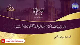 سورة الزلزلة القارئ يوسف معاطي