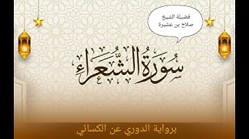سورة الشعراء ( ١ : ٥١ ) برواية الدوري عن الكسائي