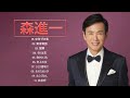 森進一 ❤【 Shinichi Mori 】 ❤  Top Best Song 2022 ❤  人気曲 JPOP BEST