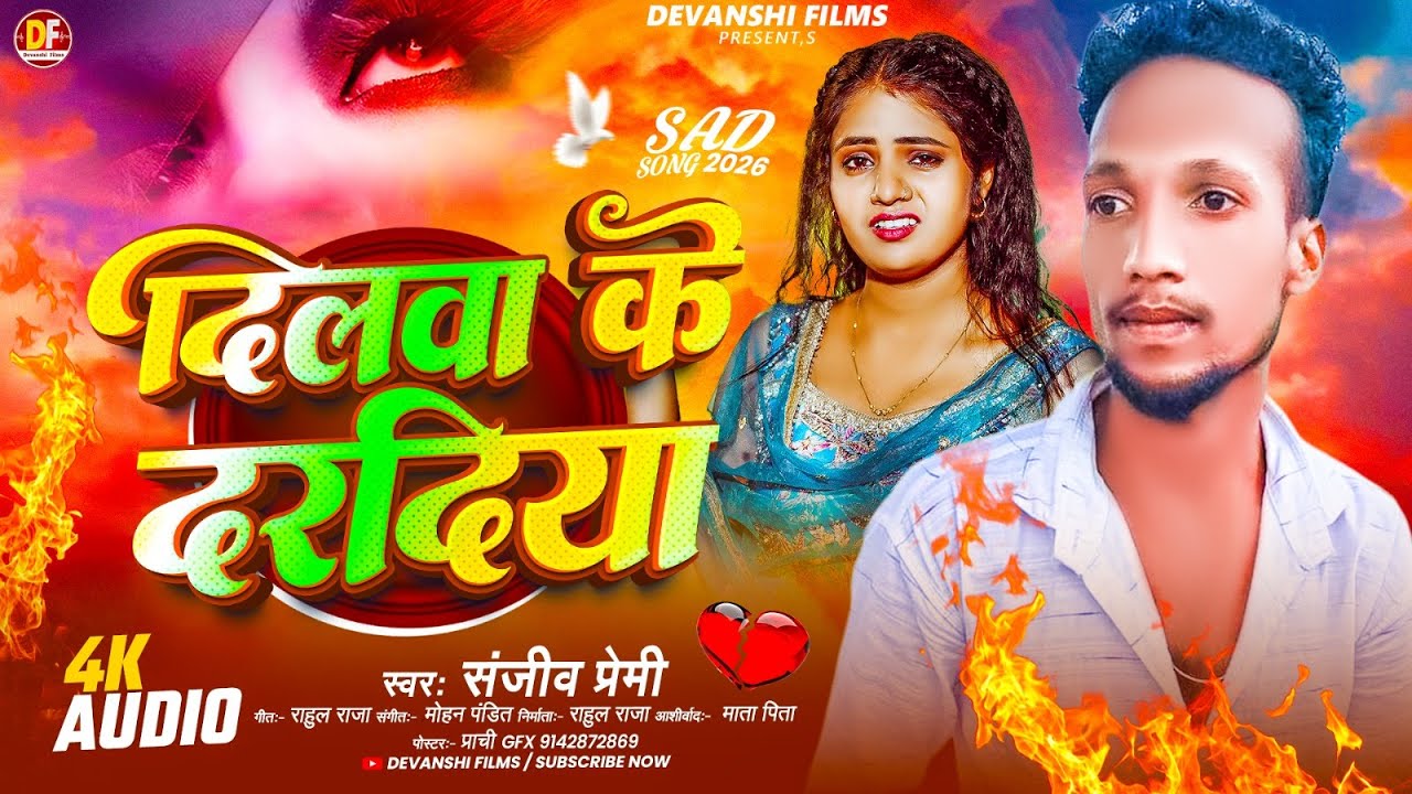 #audio - दिलवा के दरदिया | #Sanjiv Premi का सैड सोंग | Dilwa Ke Dardiya | Maghi Sad Song 2026