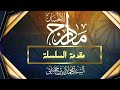 مقدمة السلسلة - سلسلة مدارج الإحسان 