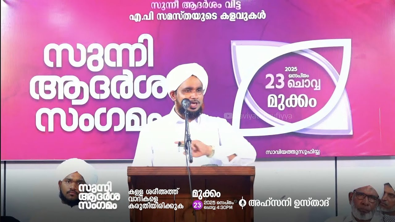 യഹ്‌യൽ ബുഖാരി തങ്ങൾക്ക് നേരെ എ.പി വിഭാഗത്തിൻ്റെ ഗുണ്ടായിസം|AHSANI USTHAD