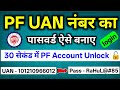 PF UAN Ka Password Kaise Banaye | PF UAN Ka Password Kaise Change Kare | How To Create UAN Password
