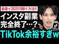 【月20万稼げる副業】今から最速で稼ぐならインスタよりTikTokが正解！稼ぎ方を完全解説！