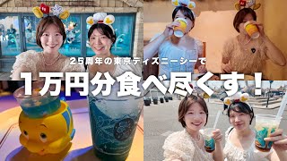 [$100 Challenge] I went on a $100 food binge at DisneySea's 25th anniversary and everything was s...