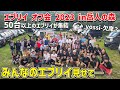 【エブリイ オフ会2023が楽しすぎた】キャンプ前夜祭で燃え尽きるオッサン