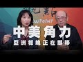 '21.04.05【觀點│正經龍鳳配】中美角力，亞洲板塊正在挪移！