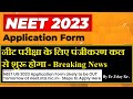 NEET UG 2023: Registration for NEET exam to begin tomorrow ,at neet.nta.nic.in