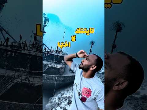 أخت مركب تايتانك أتحدوا القدر و غرقوا في المحيط غوص Diving Scubadiving 