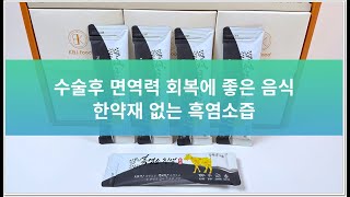 수술후 면역력 회복에 좋은 음식 한약재 없는 흑염소즙