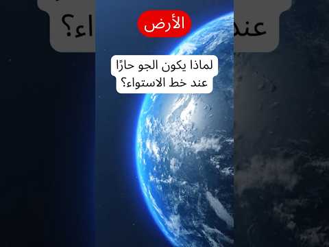 لماذا يكون الجو حار ا عند خط الاستواء تعلم الطقس والعلوم معلومات علمية مثيرة