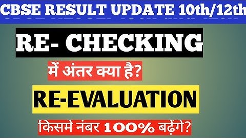 🔴RE-Checking और Re- Evaluation में अंतर | कौन सा form bhare Re-checking ya de-escalation | CBSE Stu.
