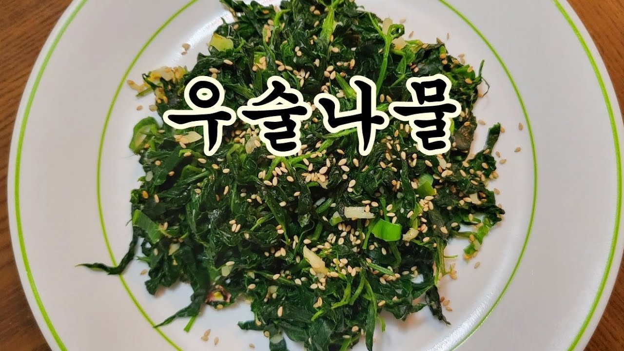 관절염에 좋은 우술 나물 맛있게 먹는법 -충청도 외할머니 밥상 - YouTube