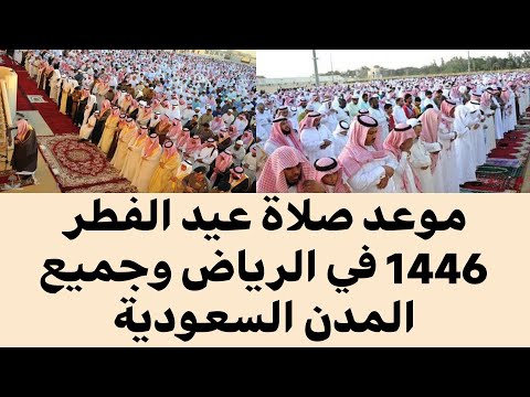 موعد صلاة عيد الفطر 1446 في الرياض وجميع المدن السعودية