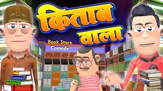 किताब वाला 📖 | Kitabwala | Book Store Comedy | @KomedyKeKing | Funny Desi Comedy