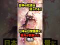 ㊗️10万回再生‼︎【海外の反応】「日本みたいな優しい世界になってほしい」外国人が日本で見た光景に世界から感動と称賛の声が多数 #海外の反応 #日本 #雑学