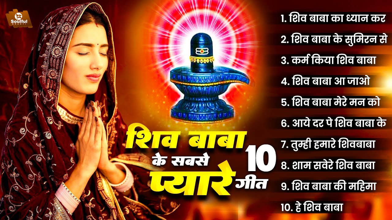 शिव बाबा के सबसे प्यारे गीत Shiv Baba Geet 2024 | Nonstop Bk Song 2024 | New Bk Songs 2024 #bkbaba