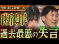 【衝撃の発言】石丸伸二！いずみを泣かせた一言は完全にアウト。今回は流石に庇いきれません…！