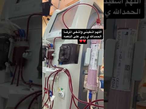 غسيل الكلى الله يشفيهم ويشفيني