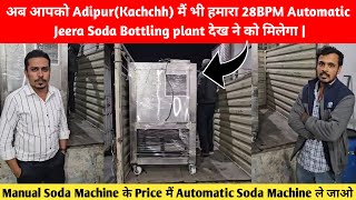 अब आपको Adipur(Kachchh) मैं भी हमारा 28BPM Automatic Jeera Soda Bottling plant देख ने को मिलेगा |