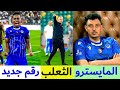 الهلال السوداني يتصدر الصحافة العالمية ماذا عن جان كلود العليقي يتحدث هيثم مصطفى يشيد بالمدرب 