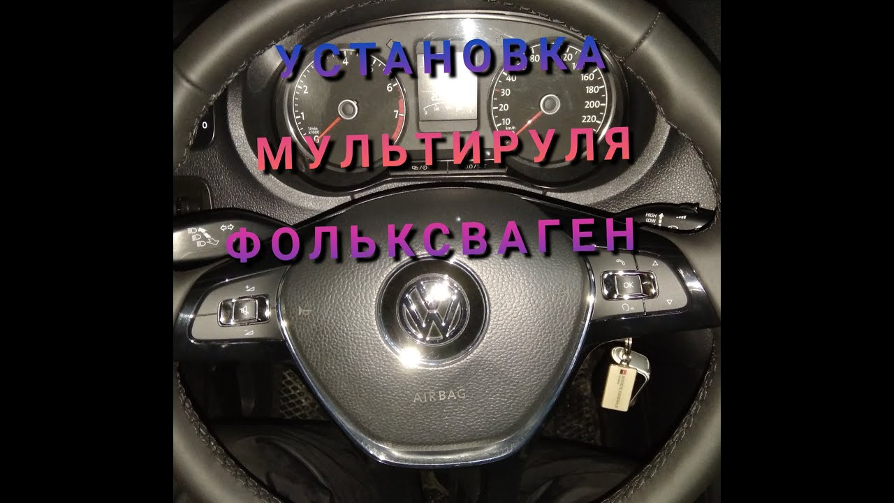 Установка мультируля джетта