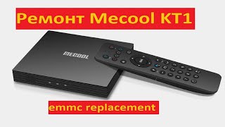 видео: Ремонт Mecool KT1. Восстановление не рабочей андроид приставки со встроенным Т2, замена emmc памяти. картинка: Ремонт Mecool KT1. Восстановление не рабочей андроид приставки со встроенным Т2, замена emmc памяти.