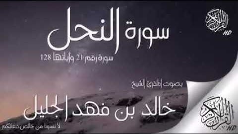 سورة النحل/الشيخ خالد بن فهد الجليل