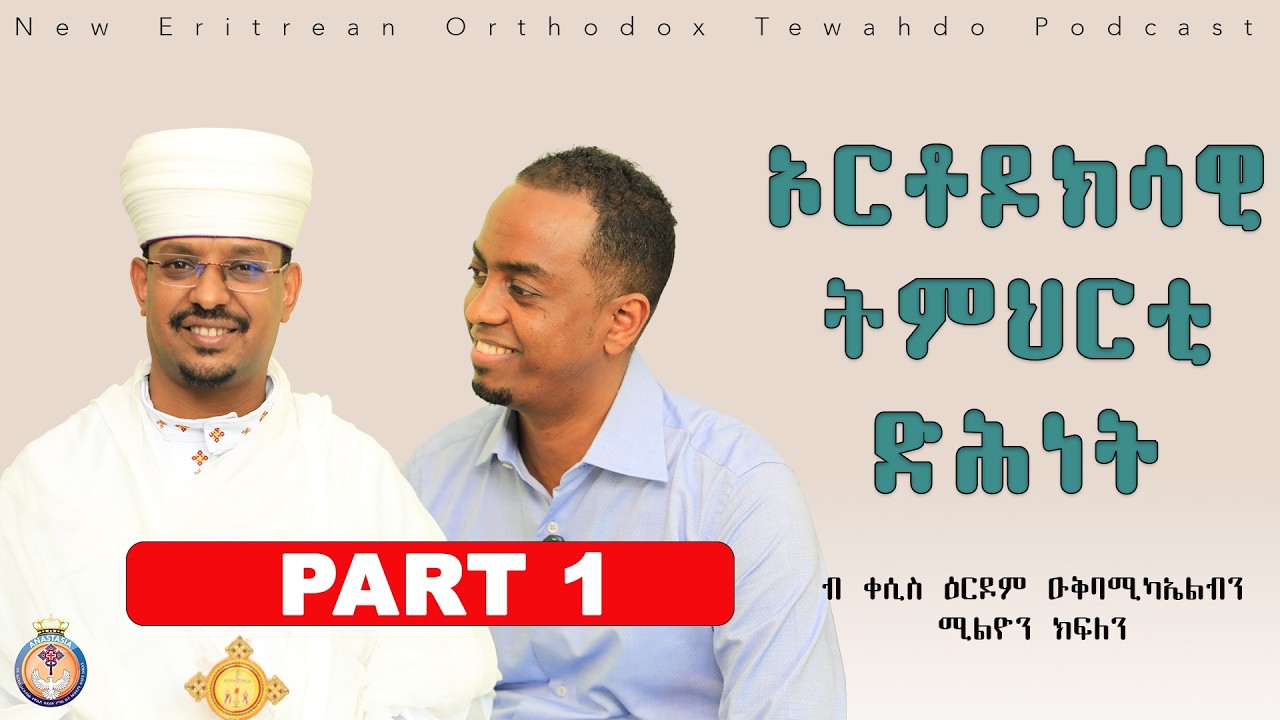 ኦርቶዶክሳዊ ትምህርቲ ድሕነት | PART 1