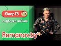 Александр Романов [romanov.by] - Подборка вайнов #15