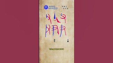 “父、尹”. 甲骨文4600多个，每天学习一点点。Over 4600 oracle bones, learn a little bit every day.