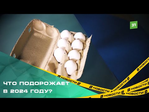 Видео: Экономика всмятку. Какие товары и услуги подорожают в 2024 году?