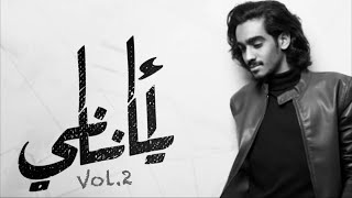 Hassan Alattar - Ya Anani (Vol.2) (Official Lyric Video) | حسن العطار - يا أناني