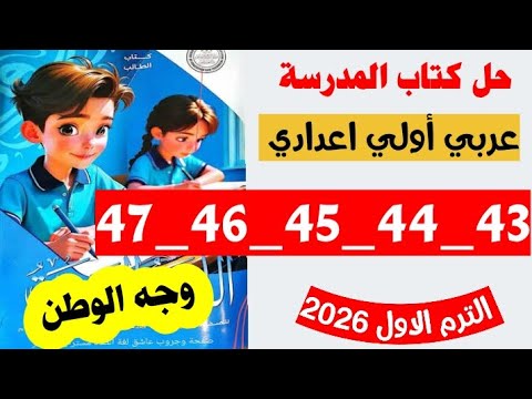 حل صفحه 43 و 44 و 45 و 46 و 47 كتاب المدرسه لغه عربيه اولى اعدادي تدريبات نص وجه الوطن
